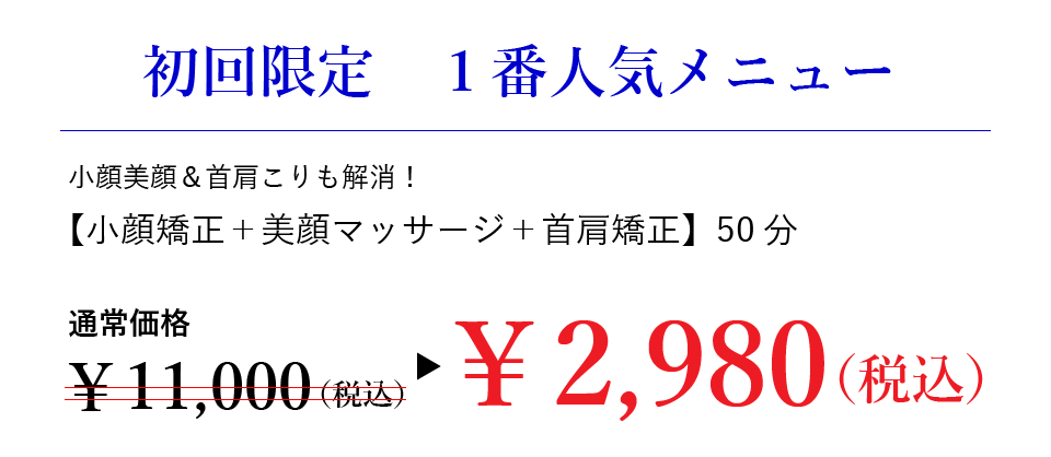 小顔矯正の価格
