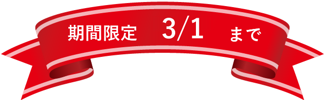 小顔矯正キャンペーン期間
