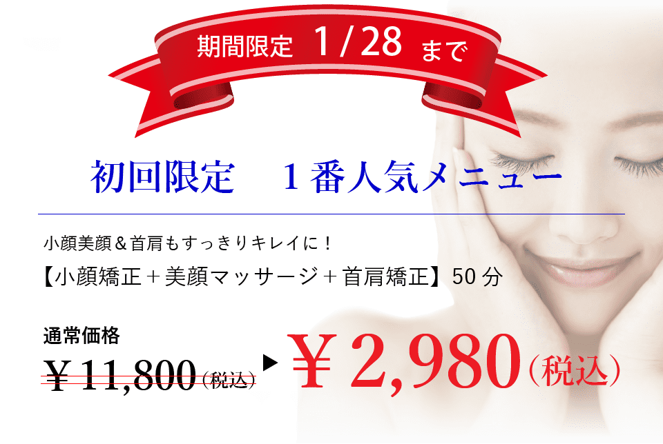 小顔矯正キャンペーン価格