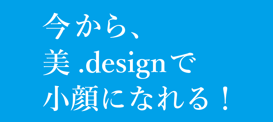 小顔になれる!