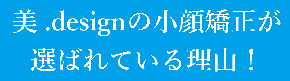 美.designの小顔矯正が選ばれている理由
