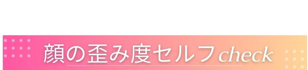 顔の歪み