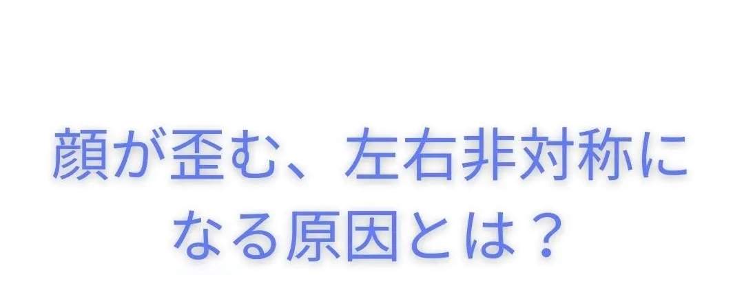 顔の歪み