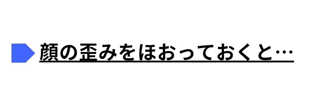 顔の歪み