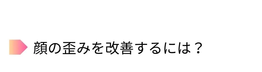 顔の歪み