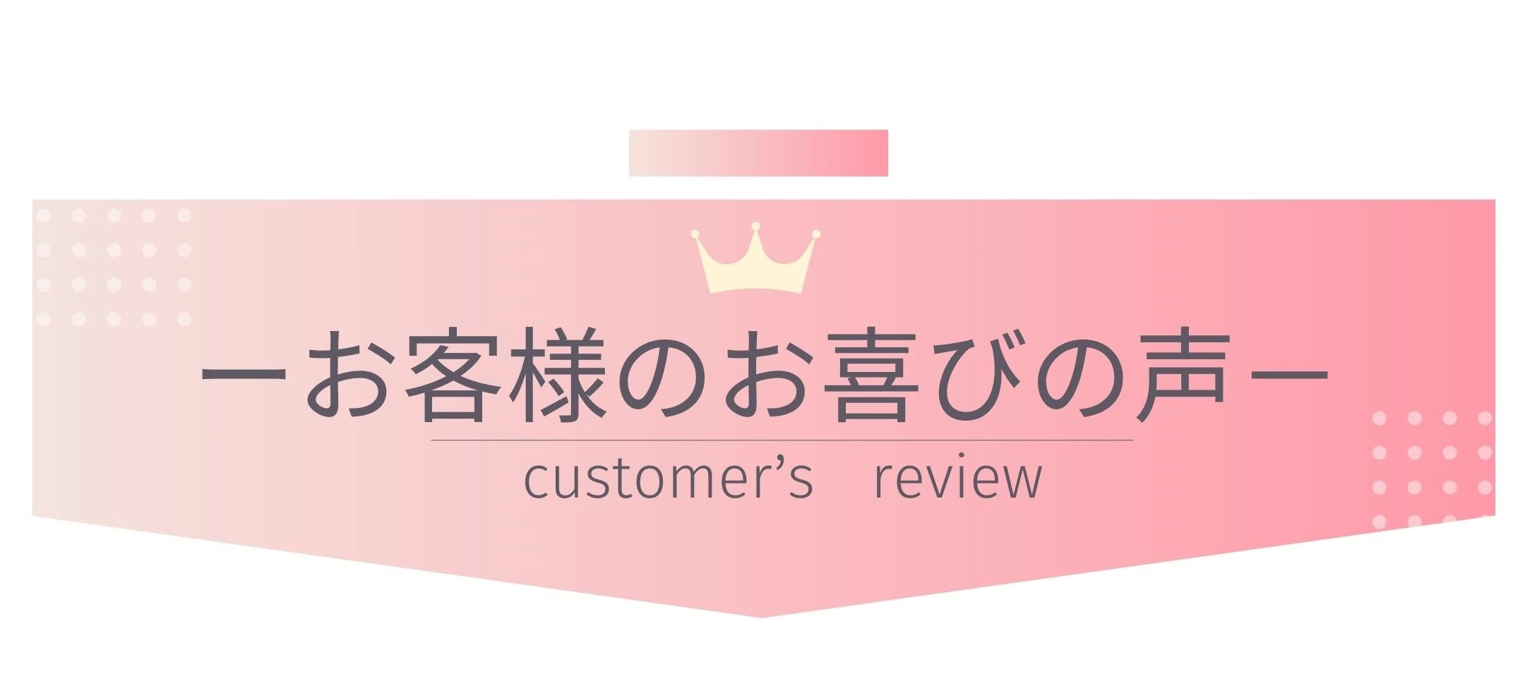 お客様の声タイトル