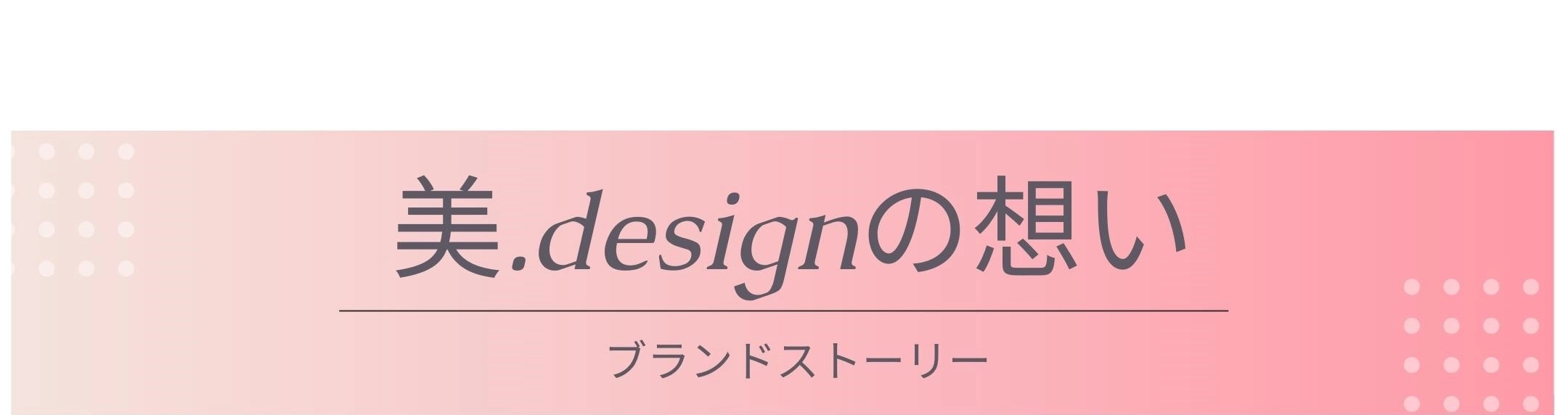 美.designの想い