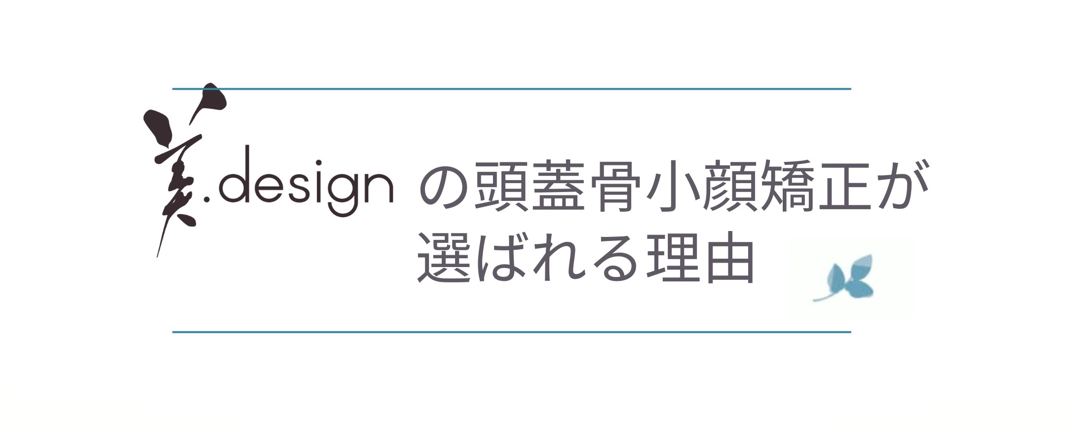 美.designが選ばれる理由