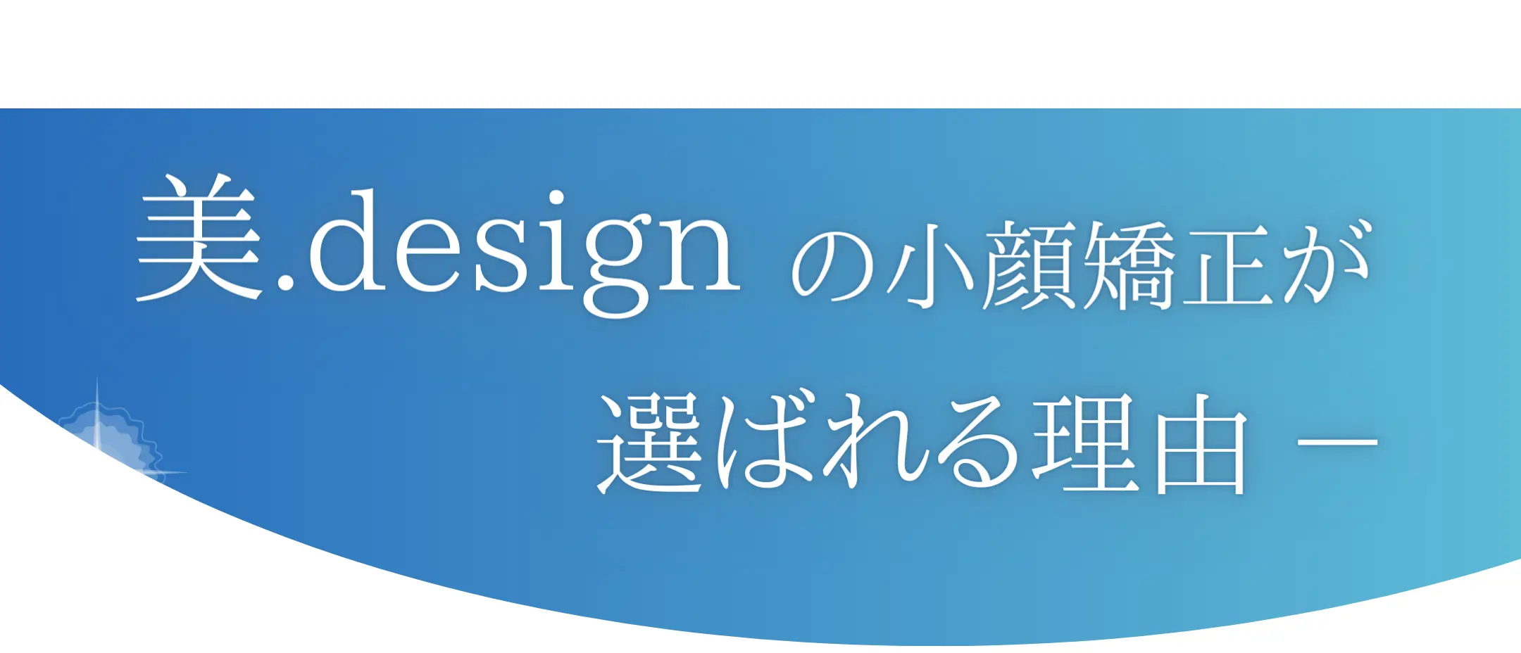 選ばれる理由