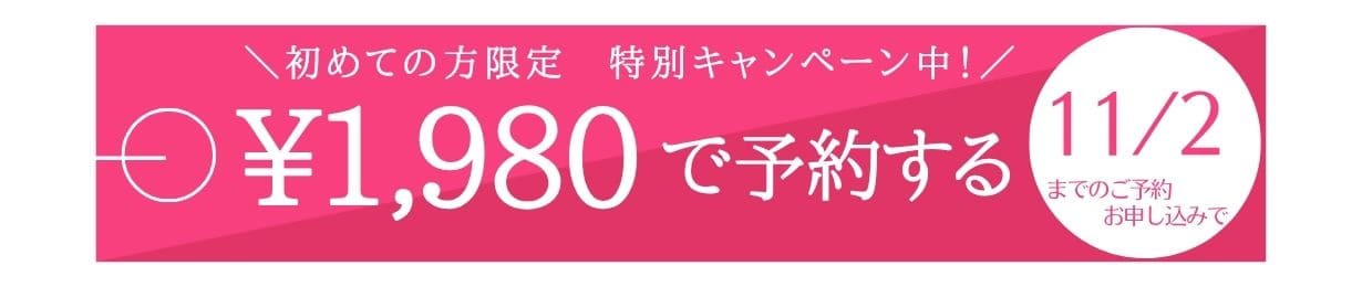 初回限定キャンペーン