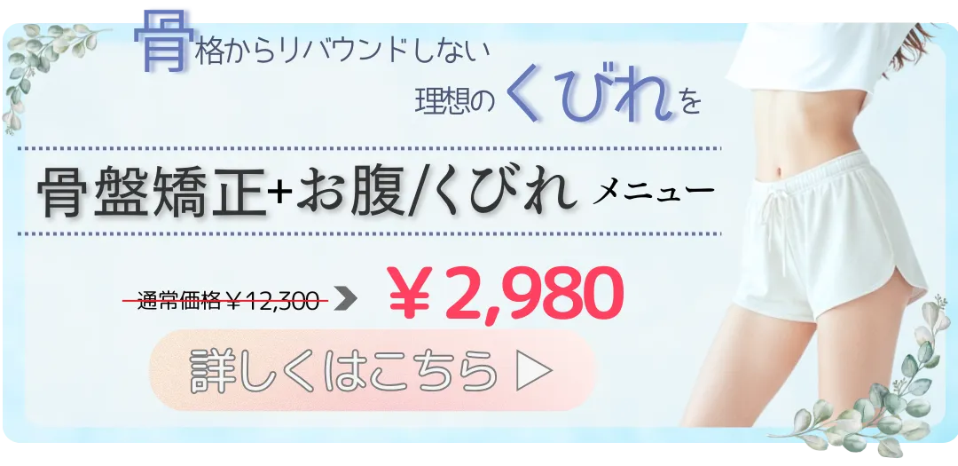 美脚・骨盤矯正初回限定キャンペーンへ