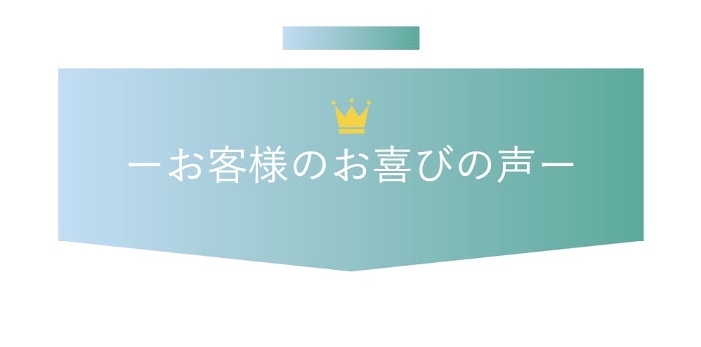お客様のお喜びの声