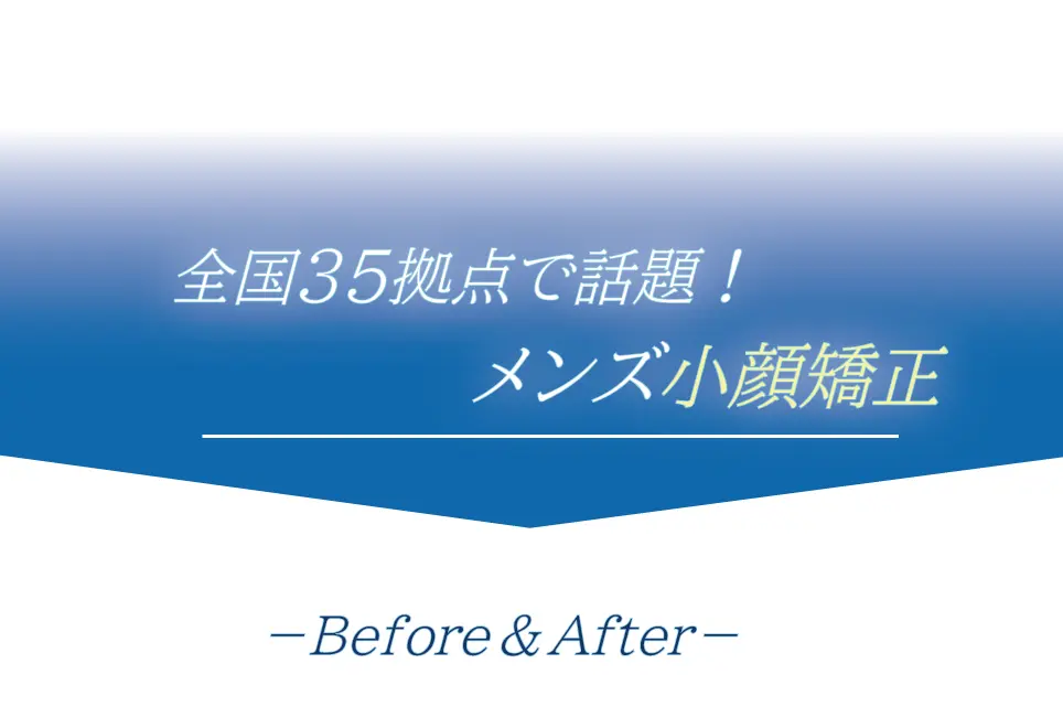 全国35拠点で話題！メンズ小顔矯正