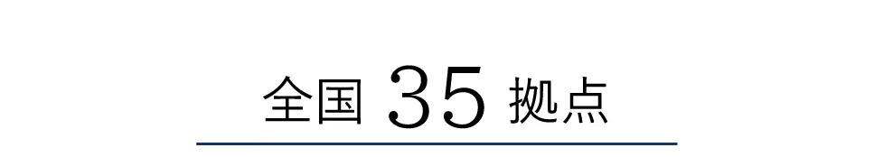 全国35拠点
