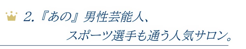 あの男性芸能人、スポーツ選手も通う人気サロン