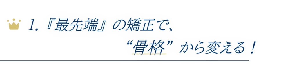 最先端の矯正で骨格から変える