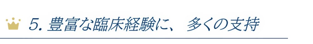 豊富な臨床経験に多くの支持