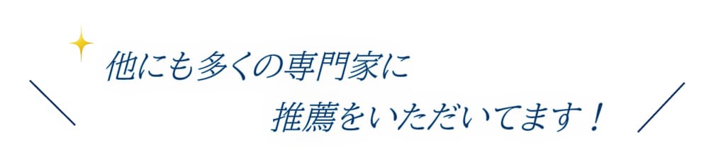 ほかにも多くの専門家に推薦をいただいてます
