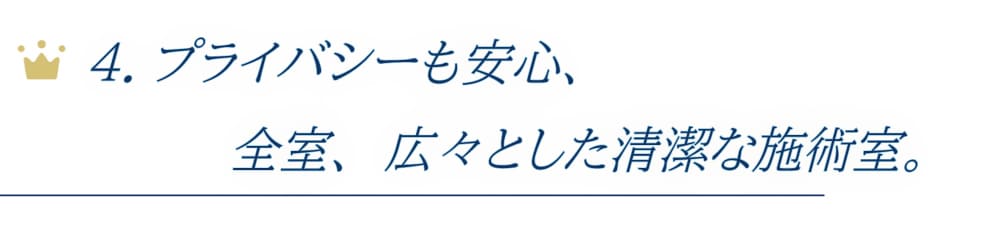 プライバシーも安心、全室、広々とした清潔な施術室