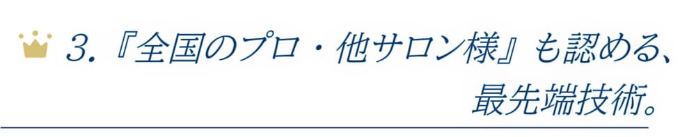 全国のプロ・他サロン様も認める最先端技術