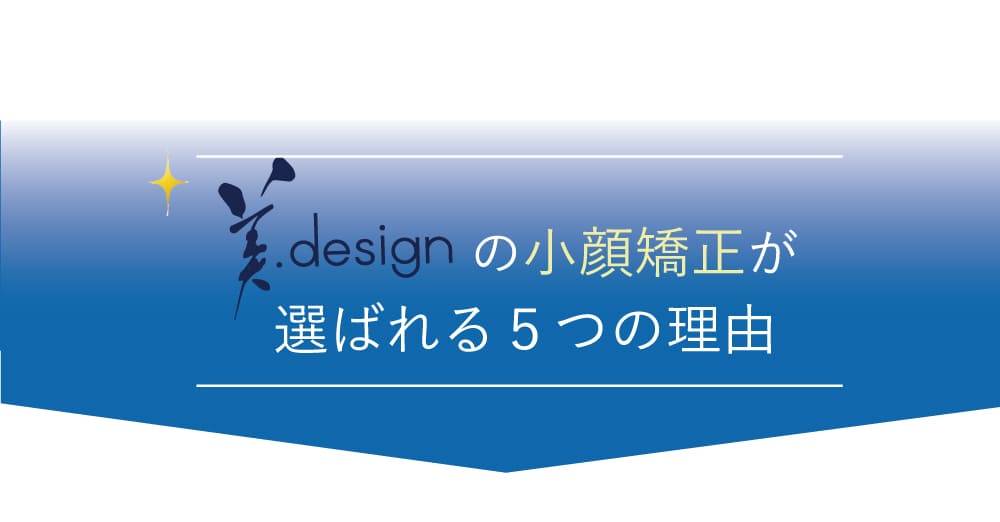 美.designの小顔矯正が選ばれる５つの理由