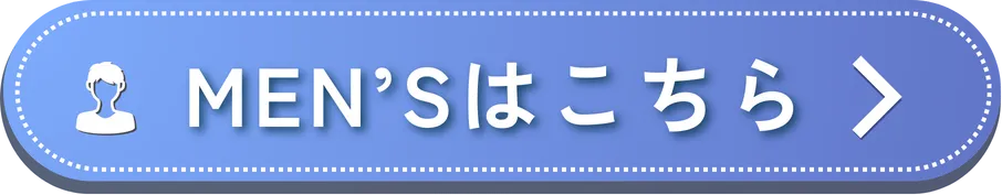 メンズページへ