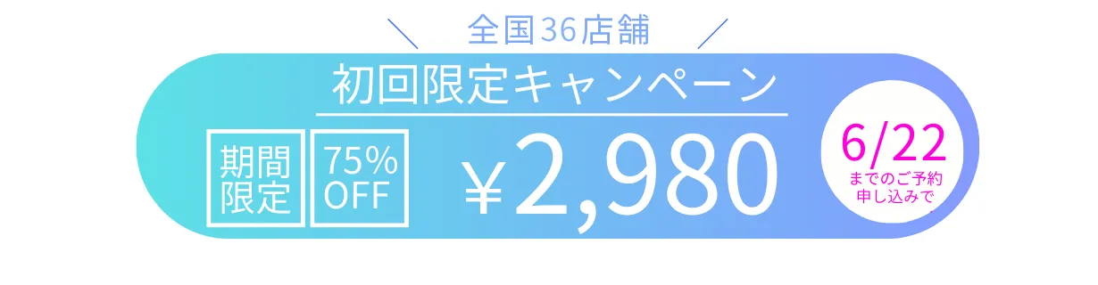 初回限定キャンペーン