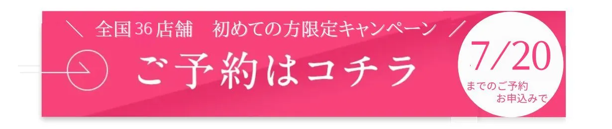 初回限定キャンペーン